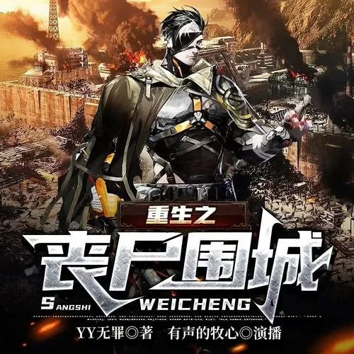 重生之丧尸围城yy无罪