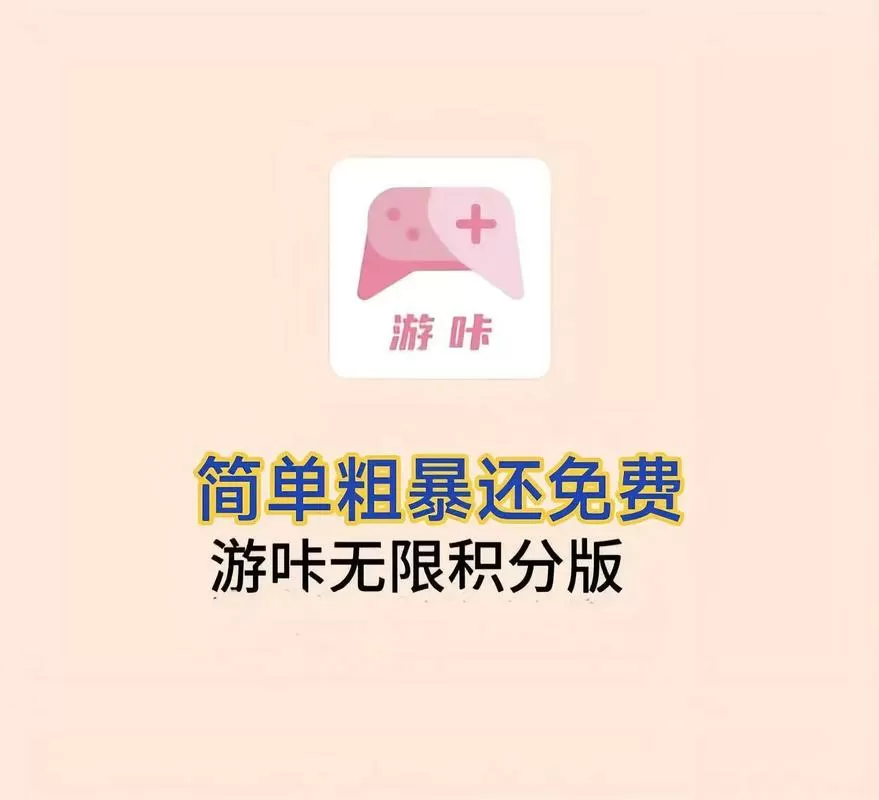 游咔无限积分3.7.3