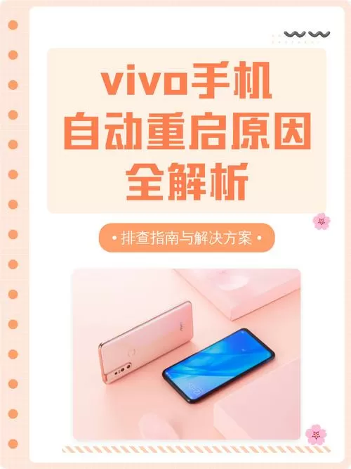 vivo手机总是自动重启是怎么回事