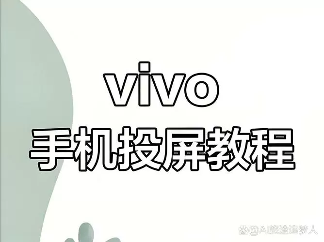 vivo镜像投屏怎么弄出来截图