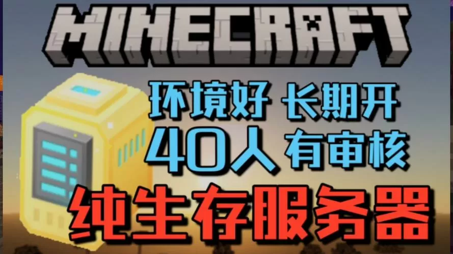 我的世界纯生存租赁服
