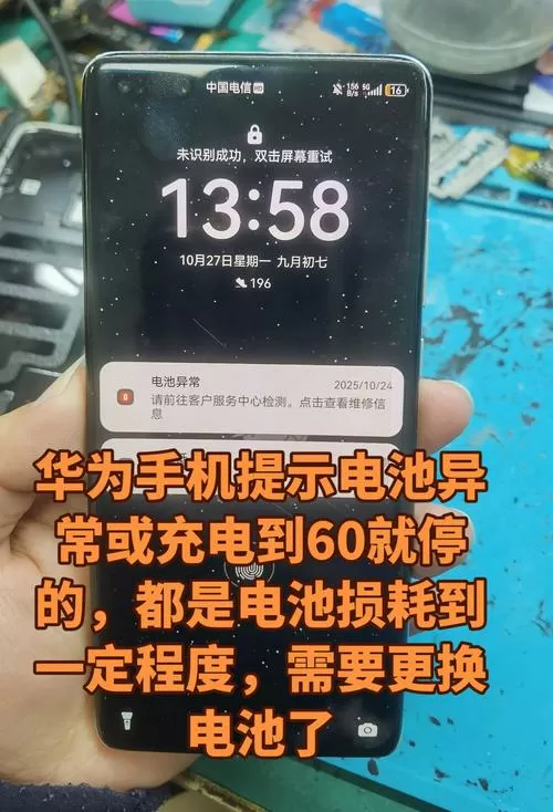 华为手机显示电池异常怎么消除