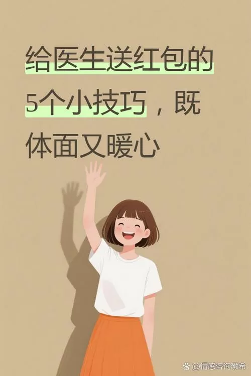 怎么给医生送红包