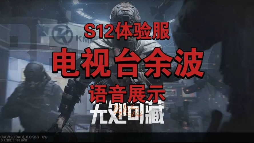 暗区突围国际服电视台拉闸语音