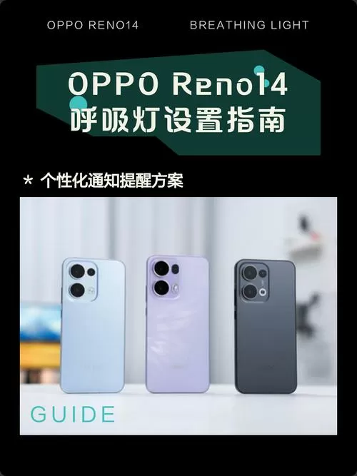 oppo手机呼吸灯怎么设置截图