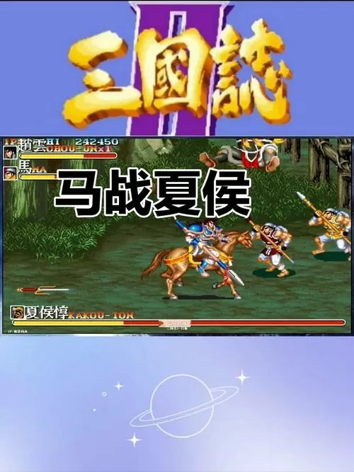街机三国志马战