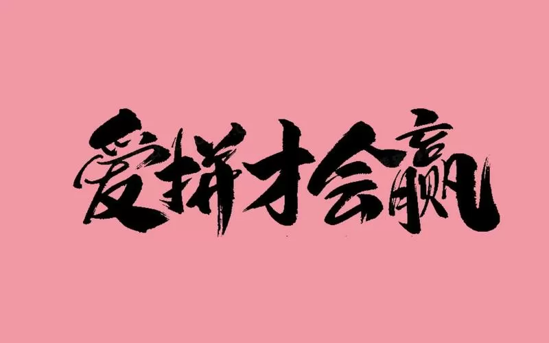 爱拼才会赢最新版本