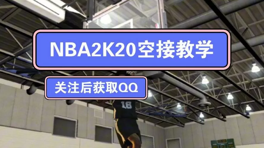 nba2k20手游怎么让自己空接