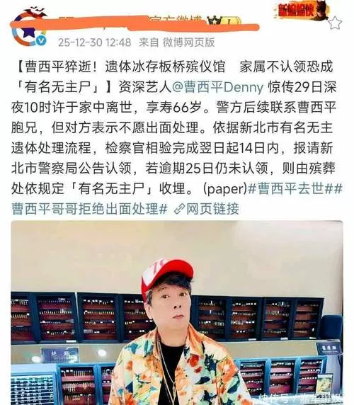 台湾艺人曹西平于家中去世