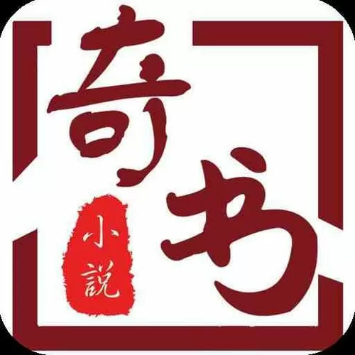 奇书网全本免费下载