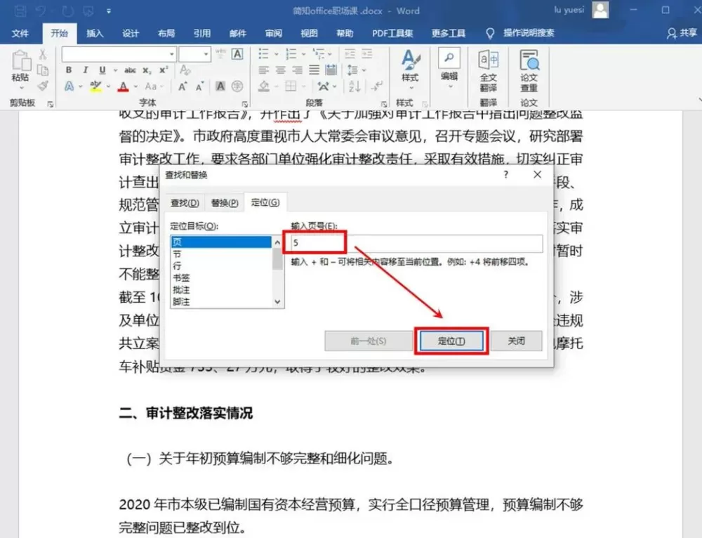 word怎么定位到指定位置