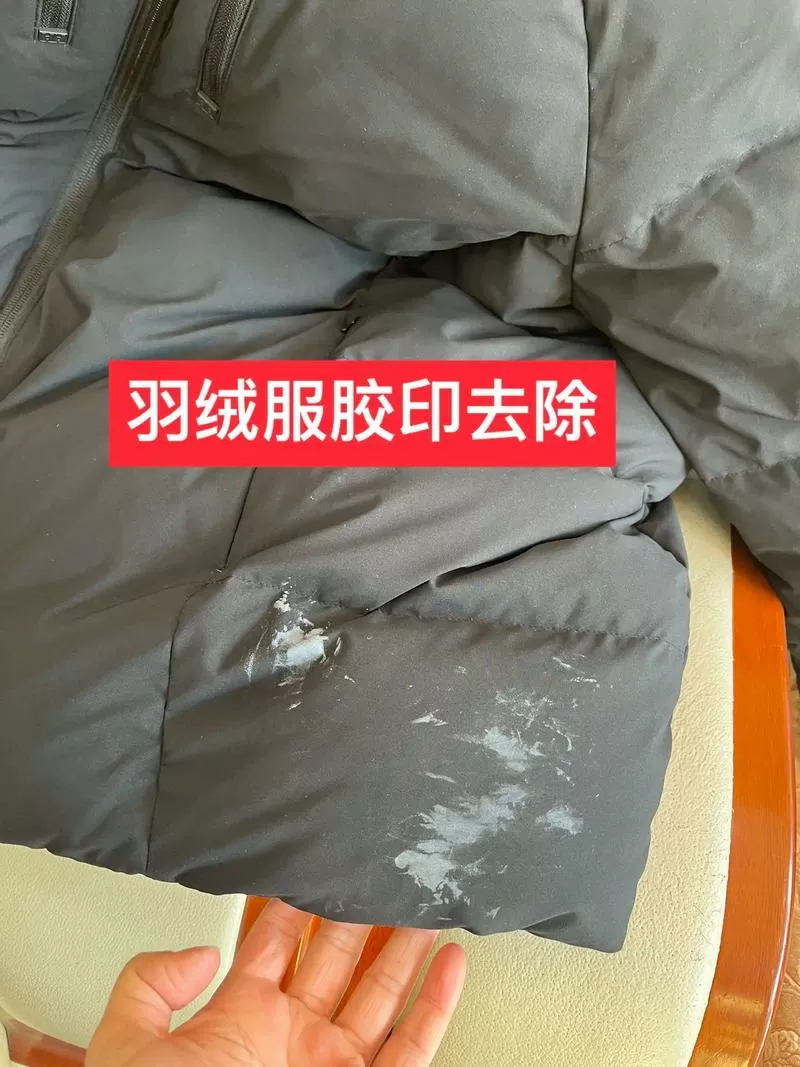 羽绒服沾胶水怎么去除