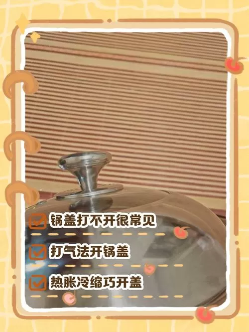 蒸东西后锅盖打不开怎么办截图