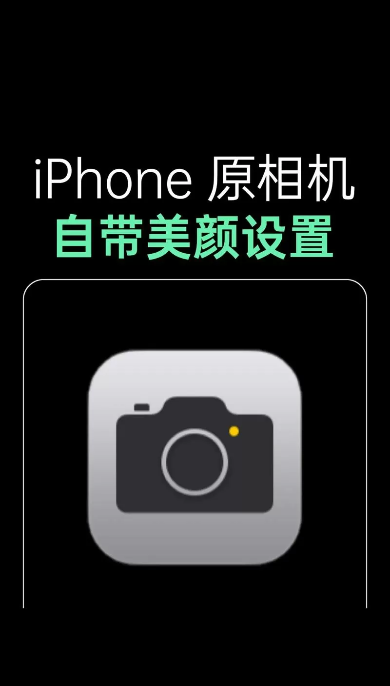 苹果手机的视频美颜功能在哪里截图