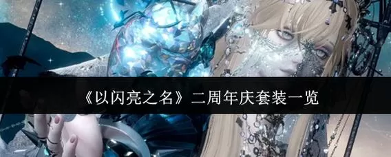 以闪亮之名周年庆套装