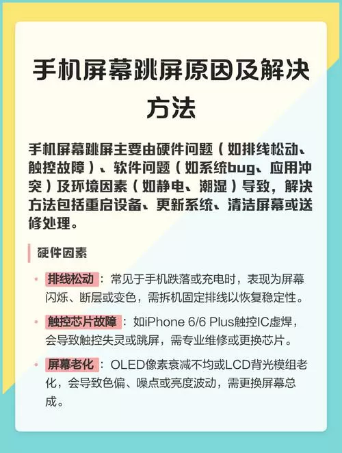 手机换了个屏幕老是乱跳什么原因
