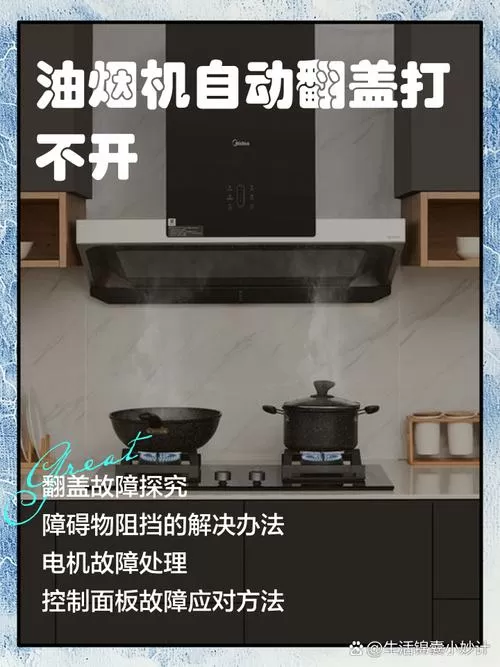 油烟机自动翻盖打不开怎么解决