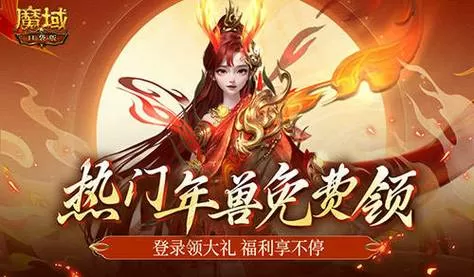 魔域跟宠怎么获得