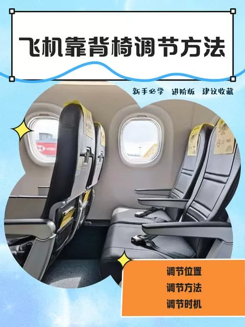 怎么调飞机上的座位