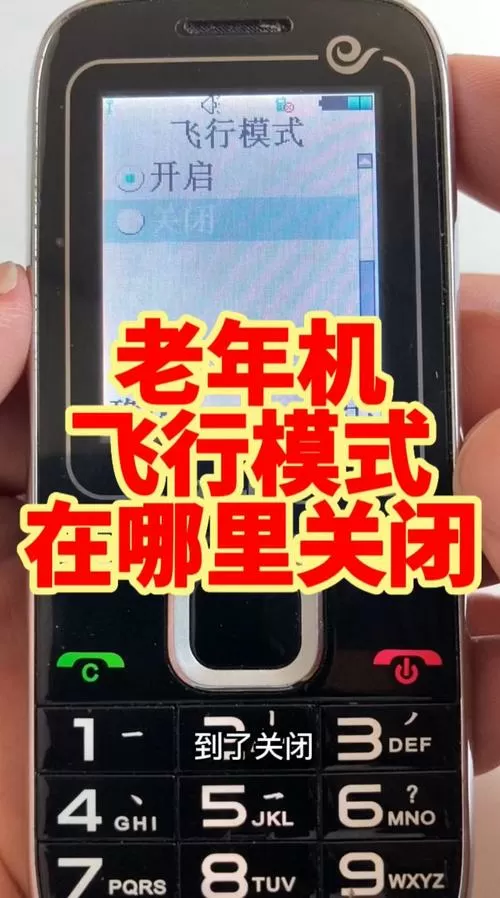 老年机退出飞行模式步骤