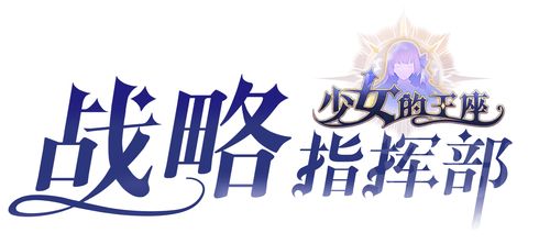 少女的王座选项攻略