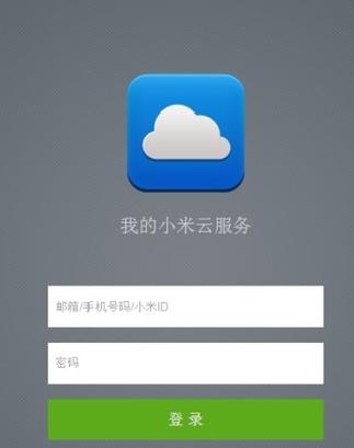 小米手机云服务登录入口