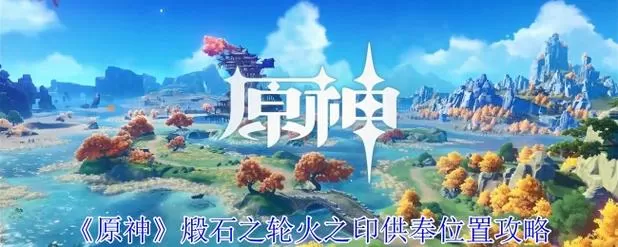 原神留云寻找供奉食物的痕迹截图