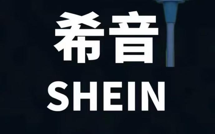 与希音合作的有哪些公司