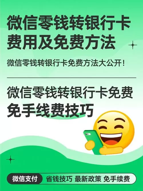 微信转银行卡收取手续费吗
