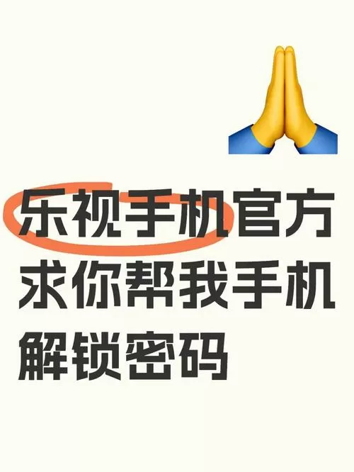 乐视账号强制解绑解锁