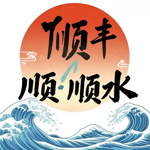 顺风顺水红包下载