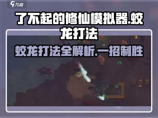 了不起的修仙模拟器蛟龙无敌怎么破