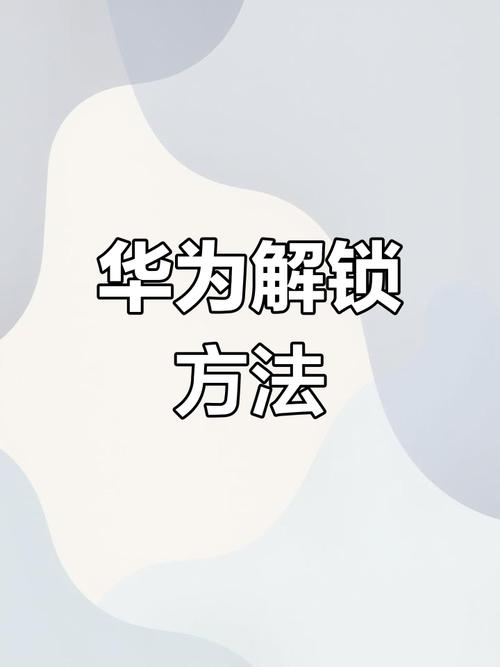 华为手机忘记密码开锁技巧