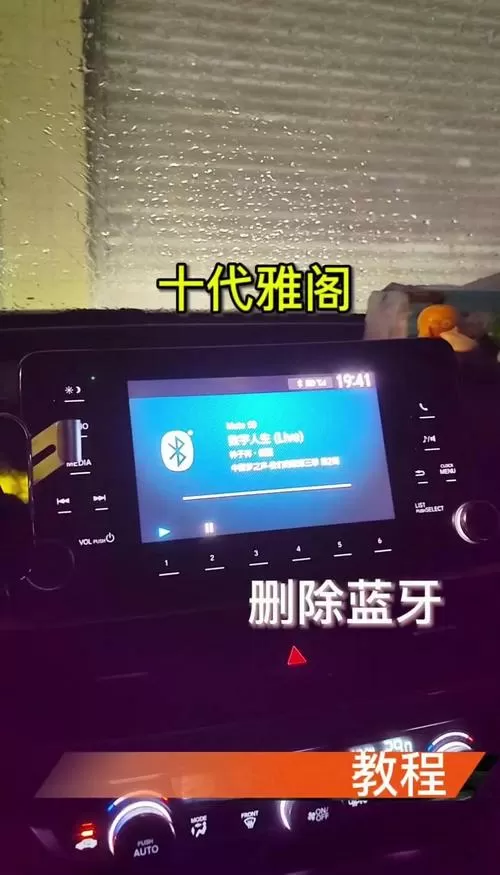 10代雅阁蓝牙删除教程