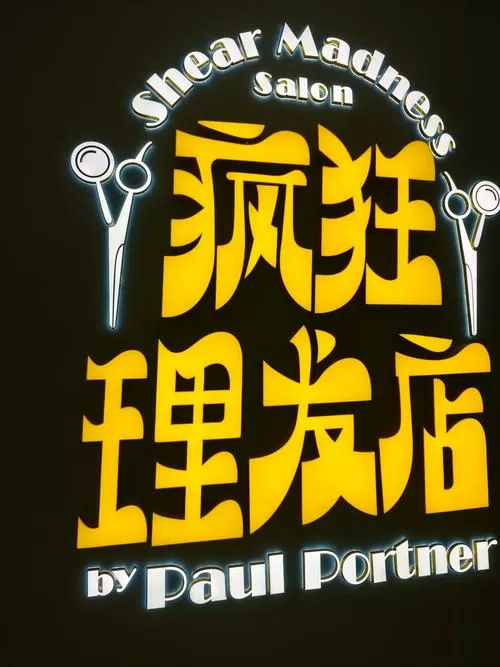 老板娘理发店红包版