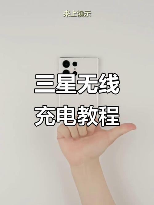 三星手机无线充电功能如何开启