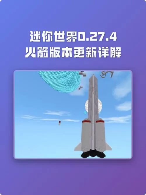 迷你世界最新火箭版