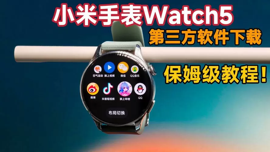 小米手表第三方app安装包