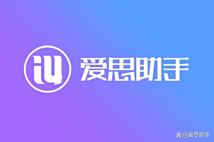爱思全能版官方下载