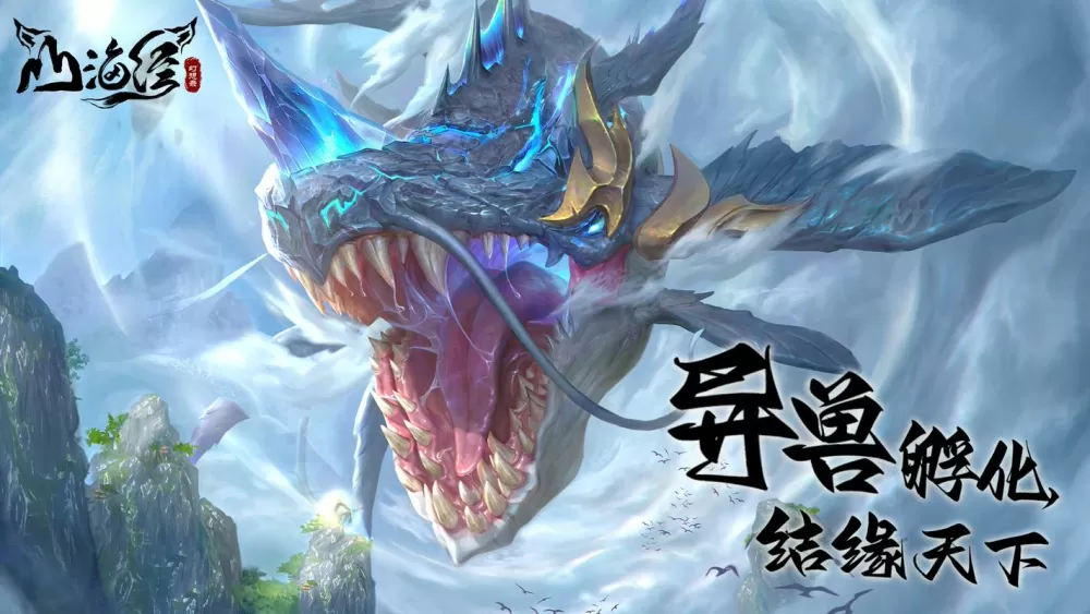 山海经异兽录手游