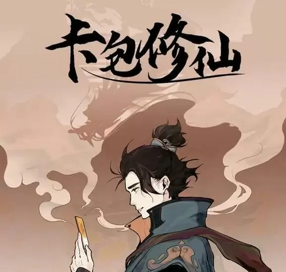 卡包修仙无限资源版