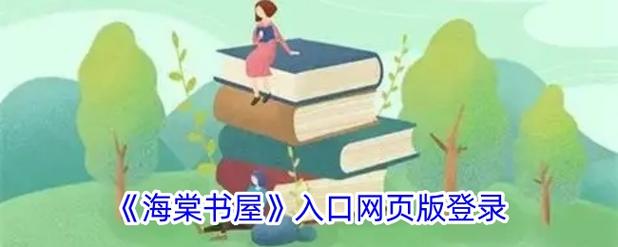 海棠书屋网址入口链接微博登录图标
