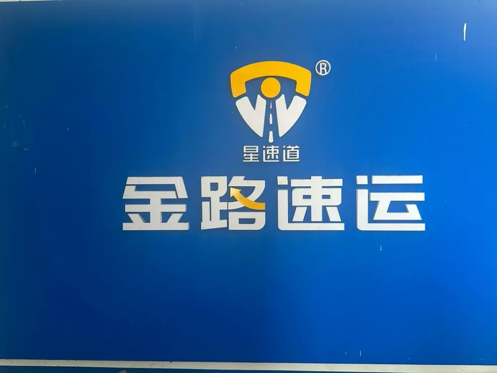 金道物流有限公司