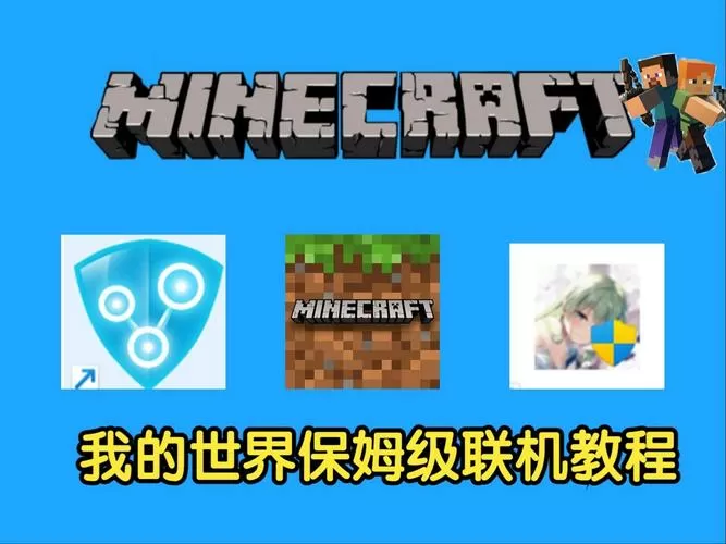 我的世界离线联机教程游戏截图