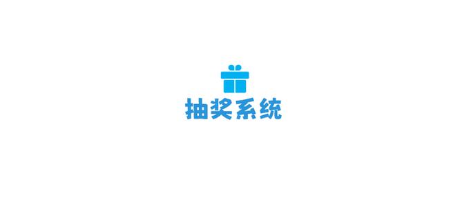 召唤抽奖系统解锁正版