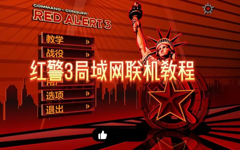 红警3局域网联机教程