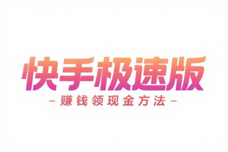 快手领现金下载