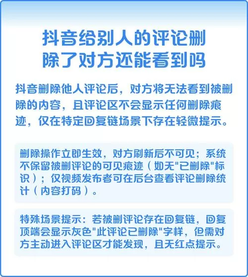 抖音把别人评论删除别人看得到吗