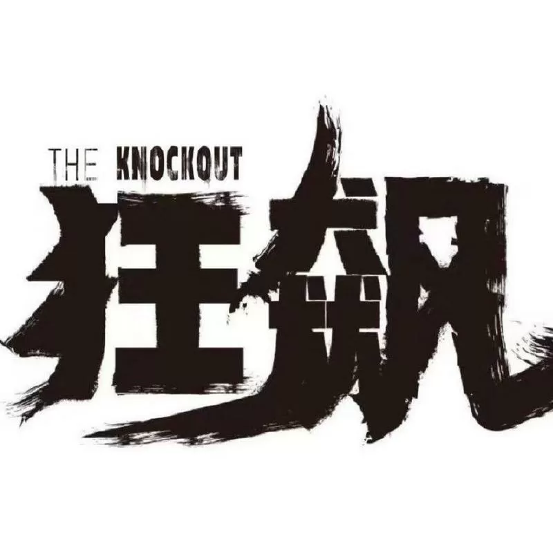 《狂飙》免费观看