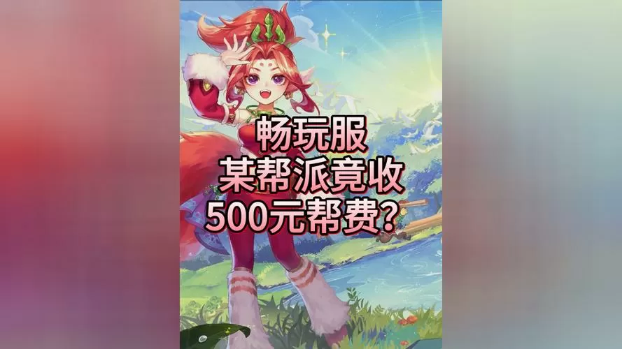 梦幻西游帮费减半怎么回事